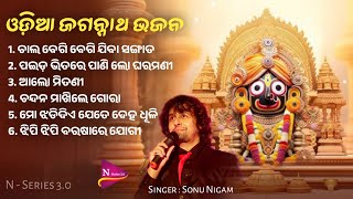 Jagannath Bhajan  Sonu nigam Odia bhajan ଓଡ଼ିଆ ଜଗନ୍ନାଥ ଭଜନ ଭକ୍ତିଭରା ଭଜନମାଳି sonunigam viral [upl. by Onaireves]