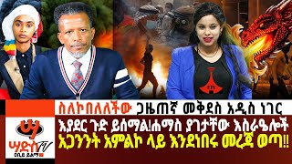 ስለኮበለለችው ጋዜጠኛ መቅደስ አዲስ ነገር ሐማስ እገታውን ሲፈፅም እስራዔሎቹ አጋንንት አምልኮ ላይ እንደነበሩ መረጃ ወጣ Abiy Yilma ሳድስ ቲቪ [upl. by Adliw]