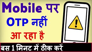 OTP nahi aa raha hai kya kare  how to fix Otp not received  Otp not coming on mobile [upl. by Ahseinaj]