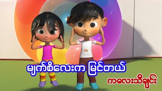 မျက်စိလေးကမြင်တယ် ကလေးသီချင်း  KG Song Baby Cartoon Song  Myanmar Children Song [upl. by Aramois]