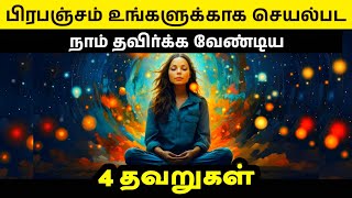 இதை செய்தால் ஈர்ப்பு விதி வேலை செய்யாது   What not to do in law of attrcation  தமிழ் [upl. by Ydac413]