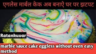 marblecakeRatankuvarmarblesaucecake marble cake homemade eggless without oven cake recipe in Hind [upl. by Charmion]