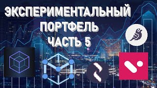 ЭКСПЕРИМЕНТАЛЬНЫЙ ПОРТФЕЛЬ ЧАСТЬ 5 Financial blockchain Measurable Data Token Velo Goldfinch [upl. by Mendy]