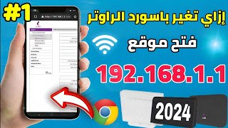 تغير باسورد الواى فاى we  حل مشكلة عدم الدخول على صفحة الراوتر  حل نهائي جربه بنفسك Google Chrome [upl. by Sackville12]