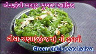 લીલા ચણાનો હલવો  Green chickpeas Halwa  tasty recipes channel  winter season recipe [upl. by Lehplar660]