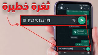 ثغرة مسربة بالواتساب ولا يمكن اغلاقها ويمكن لأي أحد إستخدامها [upl. by Aylsworth]