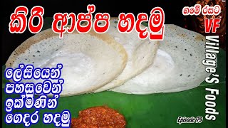 කිරි ආප්ප ලේසියෙන් පහසුවෙන් ගෙදර හදමු  Kiri Appa  Hoppers recipe by villagers foods 2021 [upl. by Rorry]