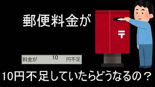 【マナー】郵便料金不足で相手に送ってしまったらどうなるの？ [upl. by Leduar852]