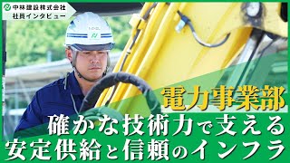 【社員インタビュー】確かな技術力で安定供給とインフラを支える電力事業部とは？【中林建設】 [upl. by Greff]