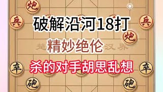 中国象棋： 破解沿河18打的精妙绝伦 [upl. by Oisacin]