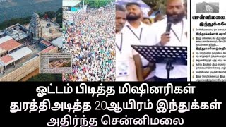 ஓட்டம் பிடித்த மிஷினரிகள் துரத்திஅடித்த 20ஆயிரம் இந்துக்கள் அதிர்ந்த சென்னிமலை [upl. by Eilyah]