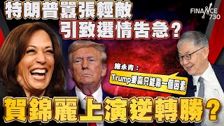 股壇C見（上）︱特朗普囂張輕敵引致選情告急？賀錦麗上演逆轉勝？ 施永青：trump要贏只能靠一個因素 [upl. by Regni]