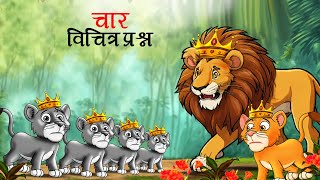 चार विचित्र सवाल  char vichitra sawal  Marathi Story  Sher Ki Kahani  marathi goshti [upl. by Nayd]