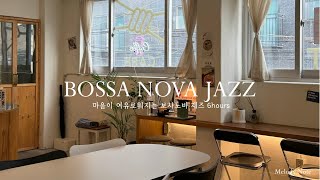 ☕ 긴장된 마음에 느슨함을 주는 Bossa Nova Jazz Playlist  카페 매장음악  중간광고 X [upl. by Ninette87]