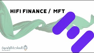 MFT  Hifi Finance العملة الرقمية [upl. by Yllus987]