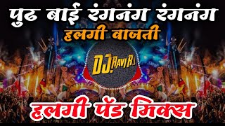 Ranganag Ranganag Halgi Vajati हलगी वाजती  Halgi Active Pad Mix  Dj Vipin And DJ Ravi RJ [upl. by Attelrahs]