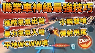 【極速領域教學】遊戲內沒教的職業級車神最強技巧！進階氮氣出彎、彈射甩尾飄移！【小草Yue】 [upl. by Reichert807]