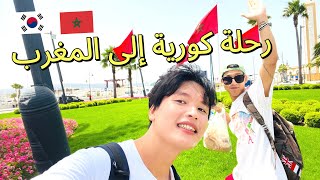 ❤️رحلة الكوريين إلى المغرب Morocco  🇲🇦 [upl. by Cahra543]