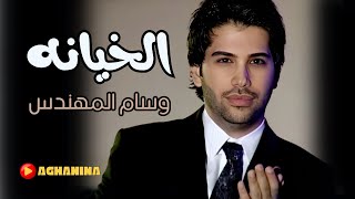 الخيانه  وسام المهندس  AlKhiana  Wissam AlMuhandes [upl. by Seidnac]