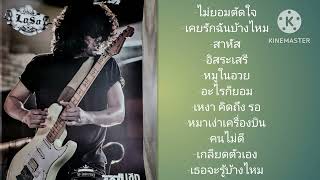 เสก​โลโซ​ รวมเพลงฮิต​ รวมเพลงดัง [upl. by Terrill]