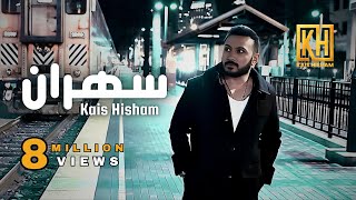 Kais Hisham  Sahran New Version  قيس هشام  سهران [upl. by Homovec722]