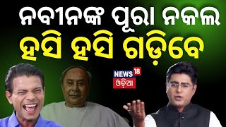 News Desk Interview With Comedian Pragyan  ପୂରା ନବୀନଙ୍କ ନକଲ  Manas Dash  Odia News [upl. by Elyc]