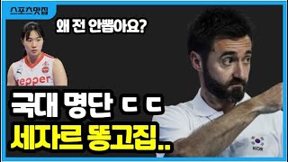 여자배구 국가대표 명단 이고은 염혜선 또 탈락 세자르 한유미 김연경 이게 최선일까 [upl. by Sarah]