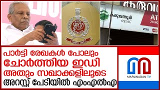 സഹകരണ സംഘത്തിലെ നിക്ഷേപ വിവരം കേന്ദ്ര ഏജന്‍സിക്ക് കിട്ടിയത് സഖാക്കളിലൂടെ l A C Moideen [upl. by Edith562]