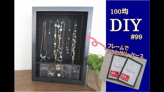 100均DIY／フレームでアクセサリーケースを作る 99 [upl. by Ellery]