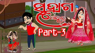 Suhaga Sindura Part 3 Odia Stories  ସୁହାଗ ସିନ୍ଦୁର  Gapa Vandar  Odia Cartoon Comedy  Kahani Gapa [upl. by Vanda]