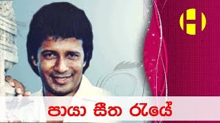 Paaya Seetha Raye  Best Sinhala Song  Vijaya Kumarathunga  Sinhala Songs Index [upl. by Lyndsay311]