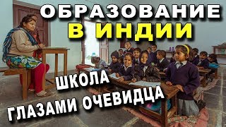 Образование в Индии ГЛАЗАМИ ОЧЕВИДЦА [upl. by Nylaehs123]