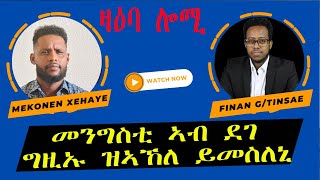 ዛዕባ ሎሚ ናይ ደገ መንግስቲ ንገብረሉ ግዜ ኣኺሉዩ [upl. by Evanthe933]