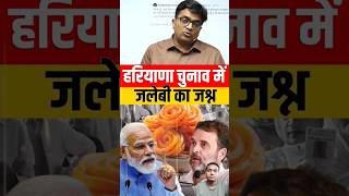 Jalebi ki kahani Haryana election news bjp congress motivation attitude deputycm [upl. by Akitan820]