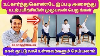 தினமும் இந்த 8 உட்கார்ந்த நிலை பயிற்சிகள் செய்யுங்கள்  8 simple sitting exercises for fitness [upl. by Adnicul]