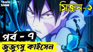 পর্ব ৭ জুজুৎসু কাইসেন সিজন ২  jujutsu kaisen season 2 episode 7 explained in bangla  Track Anime [upl. by Nyliak707]