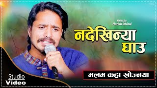 Dharmendra Sunar New Song  नदेखिन्या घाउ  Nadekhinya Ghau  Studio Video  KARAN RAJ KARKI [upl. by Ramah757]