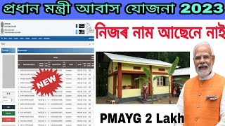 PMAYG 2023 List Check প্ৰধান মন্ত্ৰী আবাস যোজনা 202324 1 Lakh New Sanction list [upl. by Stefa]