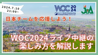 「日本チームを応援しよう！WOC2024ライブ中継」 [upl. by Daisi]