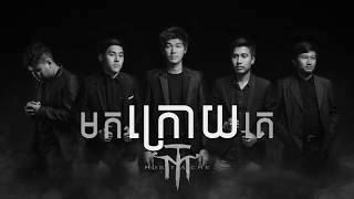 មកក្រោយគេ COME LATE BY MUSTACHE BAND [upl. by Aleksandr]