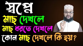 স্বপ্নে মাছ দেখলে কি হয়   স্বপ্নে মাছ ধরতে দেখলে কি হয়  স্বপ্নে কি মাছ দেখলে কি হয়banglar muslim [upl. by Mycah]