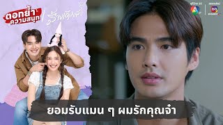 ยอมรับแมน ๆ ผมรักคุณจ๋า  ตอกย้ำความสนุก ร้ายเดียงสา EP24 [upl. by Elijah]