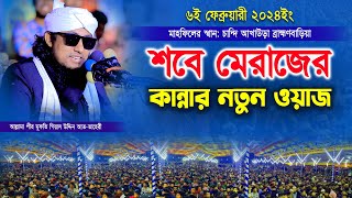 শবে মেরাজের কান্নার নতুন ওয়াজ । Mufti Gias Uddin Taheri waz 2024 । মুফতি গিয়াস উদ্দিন তাহেরী [upl. by Notelrahc591]