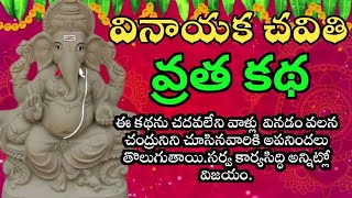 వినాయక చవితి వ్రత కథ  Vinayaka Chavithi Vratha Katha Ganesh Chaturthi 2024 vinayakachavithi [upl. by Eelarat]