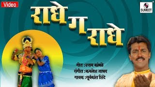 Radhega Radhe  Radhecha Kanha  Gavlan  Sumeet Music [upl. by Mcdermott]