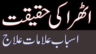 athra ki wajohat alamat aur ilaj  اٹھرا کی حقیقت اور علاج [upl. by Mailli]