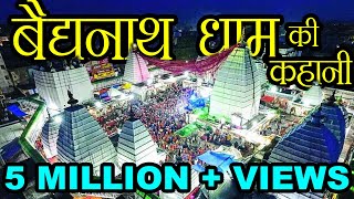 वैद्यनाथ मंदिर की कहानी  Story of Baidyanath Temple  Hindu Rituals [upl. by Refitsirhc]