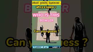 Best bowling in Cricket 💖🤗 Can you guess who   කව්ද මේ බෝර්ලස්  यह बोरलास कौन है [upl. by Worsham]