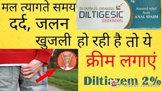 DILTIDESIC Organogelकेबल दो दिनों में पाए अनल फिशर से छुटकारा Diltiazem 2 review in Hindi [upl. by Yelad]