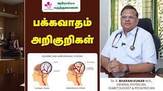 பக்கவாதம் குணமாக  Stroke Symptoms and Treatment  பக்கவாதம் அறிகுறிகள் [upl. by Sutsuj908]